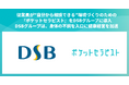 従業員が”自分から相談できる”環境づくりのための『ポケットセラピスト』をDSBグループに導入。～DSBグループは、身体の不調を入口に健康経営を加速～