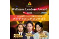 日本最大級のウェルネスピッチコンテスト「Wellness Leaders Award 2026」の特別審査員に、代表榊󠄀原清一が決定！東京ビッグサイトで日本の未来を創る事業を選出