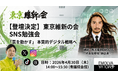 東京維新の会の政党メンバー向けSNS勉強会に、株式会社EMOLVA代表 榊󠄀原清一が登壇決定！SNS戦略の抜本改革へ