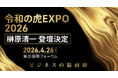 堀江貴文氏・三崎優太氏ら参戦！ビジネス×SNSの最前線を発信する「令和の虎EXPO 2026」に人財版令和の虎三代目主宰・榊󠄀原清一が登壇決定！