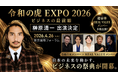 堀江貴文氏・三崎優太氏ら参戦！ビジネス×SNSの最前線を発信する「令和の虎EXPO 2026」に人財版令和の虎三代目主宰・榊󠄀原清一が出演決定！