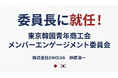 令和の虎・榊󠄀原清一氏が東京韓国青年商工会の「メンバーエンゲージメント委員会 委員長」に就任。SNSの知見を組織活性化に活用。
