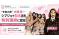 渋谷女子インターナショナルスクール「シブジョ」にて榊󠄀原清一がSNS活用特別講師に就任決定！ー“令和の虎”が次世代のトレンドリーダーを育成ー