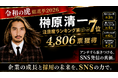【令和の虎総選挙2026】株式会社EMOLVA代表・榊󠄀原清一が「注目度ランキング」で全国7位にランクイン！賛否両論を巻き起こす、圧倒的存在感を証明
