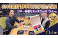 SNS累計1,000万回再生突破の“日本一綺麗なチーズケーキ”「Orbe」、ラジオ番組「渡部陽一 明日へ喝！」に出演！世界を見つめる戦場カメラマンも絶賛した、SNS発の次世代スイーツブランドの裏側とは