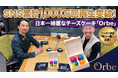 SNS累計1,000万回再生突破の“日本一綺麗なチーズケーキ”「Orbe」、ラジオ番組「渡部陽一 明日へ喝！」に出演！世界を見つめる戦場カメラマンも絶賛した、SNS発の次世代スイーツブランドの裏側とは