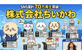 『株式会社ちいかわ』で理想の経営組織図を作るなら！？『令和の虎』出演の榊󠄀原清一がガチ考案した動画がSNSにて累計70万再生突破！CEOにラッコさん、COOにハチワレ！？