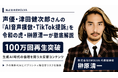 声優・津田健次郎さんの「AI音声模倣・TikTok提訴」に関して令和の虎・榊󠄀原清一が徹底解説！生成AI時代の倫理を問うコンテンツとして、100万回再生突破の大反響