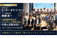NPO法人センター・オブ・ジ・アーツ×「令和の虎」榊󠄀原清一！広報戦略特別会員・ブランディング構築会員として今期も活動することが決定！