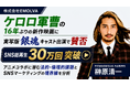 劇場版ケロロ軍曹に実写版銀魂が出演で大荒れ？SNS累計30万回再生突破！令和の虎・榊󠄀原清一がアニメコラボの「炎上リスク」とSNSマーケティングの境界線について徹底解説！