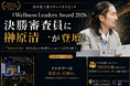 『Wellness Leaders Award 2026』決勝審査員に令和の虎・榊󠄀原清一が登壇！『Nontitle』青木氏との特別セッションで会場を魅了。