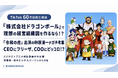 『株式会社ドラゴンボール』で理想の経営組織図を作るなら！？『令和の虎』出演の榊󠄀原清一がガチ考案した動画がTikTokにて60万再生突破！CEOにフリーザ、COOにピッコロ！？