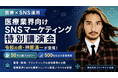 【医療×SNS運用】株式会社スリーサイズ主催「医療業界向けSNSマーケティング特別講演会」にフォロワー50万人超の令和の虎・榊󠄀原清一が登壇！