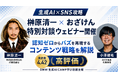 生成AIのプロフェッショナルおざけん×『令和の虎』榊󠄀原清一の特別対談ウェビナーが開催！認知ゼロからバズを再現するコンテンツ戦略の解説が、満足度4.42の高評価を獲得！【生成AI×SNS攻略】