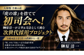 「お前司会下手くそ」の指摘から一変！なぜ虎の席を捨てて初司会へ？EMOLVA代表・榊󠄀原清一が主宰＆司会として挑む『次世代採用プロジェクト』の真髄とは？【人財版令和の虎】