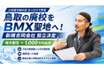 鳥取の廃校をBMX聖地へ！「人財版令和の虎」をきっかけに新規合同会社が設立決定！3名の経営者による共同投資で、アーバンスポーツ拠点化推進に榊󠄀原清一が貢献【地方創生×1,000万円出資】
