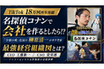 名探偵コナンで会社を作るとしたら！？TikTok18万回再生突破！『令和の虎』出演の榊󠄀原清一がガチ考察した最強経営組織図とは？CEO工藤新一、CSO安室透！？