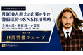 月100人超えの応募を叩き出すSNS採用戦略とは？日清警備グループにて令和の虎・榊󠄀原清一がSNS特別セミナーを開催！有効求人倍率14.4倍の超激戦区・東京を勝ち抜く「母集団形成」の裏側を全解剖