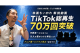 【映画ちいかわ】解説動画が公開1ヶ月足らずでTikTok総再生70万回突破！アニヲタ経営者・榊󠄀原清一が分析する“大人を惹きつける理由”とは？