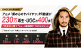 アニメ『僕の心のヤバイやつ』PR動画が【230万再生・UGC約400件】異例の高エンゲージメントを記録！「あえて作品名を隠す」ショート動画戦略でTikTok大ヒット！