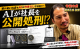 【公開処刑】忖度なしで「話が長い社長」をAIが一刀両断！？最新ウェアラブルAIボイスレコーダー「Plaud NotePin S」のプロモーションに令和の虎・榊󠄀原清一が起用