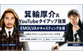 箕輪厚介氏・YouTubeタイアップ施策をEMOLVAがキャスティング支援！生成AIプロモーションにおける企画・撮影調整から二次利用設計までワンストップで伴走