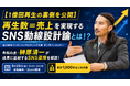 【1億回再生の裏側を公開】「再生数＝売上」を実現するSNS動線設計論とは！？株式会社インデンコンサルティング主催のオンラインセミナーにて、令和の虎・榊󠄀原清一が“成果に直結するSNS運用”を解説！