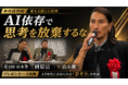 【AIで学生の思考力が退化している】ゾス社長・山本康二と共に令和の虎・榊󠄀原清一が第4回山本塾プレゼンを一刀両断！「人を幸せにする気がないなら起業するな」と愛ある指導と、AI時代に必要な思考を解説！