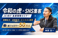 【無料】特別セミナーに令和の虎が登壇！次世代リーダー・青年会議所（JC）向け「組織拡大・ビジネスに直結するSNS集客戦略セミナーにて総フォロワー50万人・榊󠄀原清一が講師を務めます。