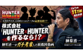 株式会社『HUNTER×HUNTER』を作るなら！？『令和の虎』榊󠄀原清一がガチ考案した組織図動画がTikTokで11万回再生突破！CEOクロロ、COOシャルナークの最強布陣！？
