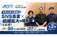 【令和の虎で話題】SNS集客×組織拡大の極意を伝授！フォロワー50万人超の経営者・榊󠄀原清一が青年会議所（JC）第2回特別セミナーに登壇決定
