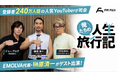 【ジョーブログ＆YOSHIKI共演】登録者240万人超の大人気YouTuberが司会を務めるFM FUJIラジオ『俺たちの人生旅行記』に、株式会社EMOLVA代表・榊󠄀原清一がゲスト出演！