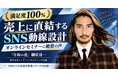 【満足度100%】株式会社インデンコンサルティング主催｜『令和の虎』榊󠄀原清一が語る「売上に直結するSNS動線設計」オンラインセミナーに絶賛の声！「バズ」を事業成果に変える実践ノウハウを伝授