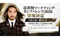 「富裕層マーケティング・カンファレンス2026」に令和の虎・榊󠄀原清一が登壇決定！株式会社ゴールドオンライン主催、1,000社支援の実績を持つプロが語る、高額商材を動かす最新戦略とは？
