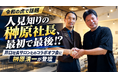 【令和の虎で話題】「人見知りの榊󠄀原社長、最初で最後！？」井口智明氏主催サロンとのコラボオフ会に、フォロワー50万人の榊󠄀原清一が登壇！売上・集客直結の超実践的SNS攻略メソッドを完全伝授