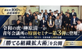 【満足度100％で話題沸騰中】令和の虎・榊󠄀原清一が青年会議所の特別セミナー第3弾に登壇！SNS総フォロワー50万人・支援実績1,000社超のノウハウを凝縮した「勝てる組織拡大術」を公開