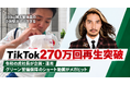 【TikTok270万回再生突破】SNS総フォロワー50万人超えの令和の虎社長が企画・運用するグリーン警備保障のショート動画がメガヒットを記録！採用難の警備業界で月100名の応募獲得にも貢献