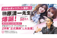 【令和の虎がスクール講師に】SNSフォロワー50万人の「榊󠄀原清一先生」爆誕！特別授業の高評価を受け、渋谷女子インターナショナルスクールの2学期“正式講師”に大抜擢！