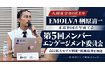 人財版令和の虎主宰・EMOLVA榊󠄀原清一が委員長を務める東京韓国青年商工会「第5回メンバーエンゲージメント委員会」を開催！会員拡充モデルの抜本的刷新と組織改革を加速