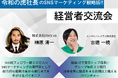 福祉×ITで年商30億円・日本全国に40拠点を展開するITベンチャー古徳一暁社長主催「令和の虎 榊󠄀原社長のSNSマーケティング戦略術」に(株)EMOLVA代表の榊󠄀原清一が登壇