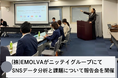 (株)EMOLVAが創業から52年、400棟・1万5,000戸を超える投資用マンションを企画・販売の不動産デベロッパーであるニッテイグループのSNSデータ分析と課題について報告会を開催しました