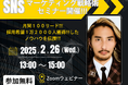 設立10周年記念・(株)EMOLVA【第1弾・2月26日(水)SNSマーケティング無料セミナー開催】月間100リード、採用希望1万2000人獲得、SNS総フォロワー数50万人の代表・榊󠄀原清一が登壇