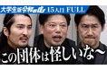 (株)EMOLVA代表の榊󠄀原清一が大学生の支援を目的とした【大学生版 青い令和の虎】に参加。志願者の挑戦に真剣に向き合い、社会の厳しさを説く/15人目・光村 紀勝