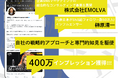 【X投稿400万インプレッション達成】企業マーケティング事業を手がける(株)EMOLVA代表兼インフルエンサーの榊󠄀原清一が、自社の戦略的アプローチと専門的知見を駆使し、Xアカウントの影響力を最大化