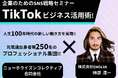 【第2回】元電通出身者等をはじめ約250名のプロフェッショナル人材が集うニューホライズンコレクティブ(合)に向け、(株) EMOLVA代表の榊󠄀原清一がTikTok最新トレンドの活用方法を伝授