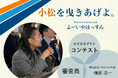 【石川県・小松市発】(株)EMOLVA代表の榊󠄀原清一が、起業を目指す若者がにぎわいの創出や、地域経済の発展に向けたビジネスコンテストで審査員を務めました