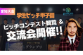 日本最大級の学生ビジネスコンテスト「学生ピッチ甲子園2025」北陸東海予選にて代表・榊󠄀原清一が審査員をつとめました