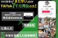 SNS採用は“まだ早い”のか─7,000万再生獲得のTikTok運用で警備会社と挑んだ、SNSマーケ企業の採用戦略