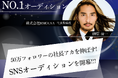 SNS戦略で“社長アカ”を伸ばす─実践型の人材発掘オーディション始動