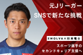 【元Jリーガー×SNS支援】杉本竜士氏がTikTokを開設!EMOLVAとセカンドキャリア支援へ